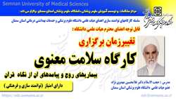 اطلاعیه تغییر زمان برگزاری کارگاه سلامت معنوی در دانشگاه